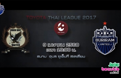 Trailer Thai League 2017 อุบล ยูเอ็มที ยูไนเต็ด VS บุรีรัมย์ ยูไนเต็ด
