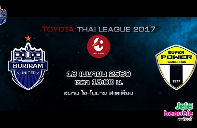 Trailer Thai League 2017 บุรีรัมย์ ยูไนเต็ด VS ซุปเปอร์ พาวเวอร์ สมุทรปราการ