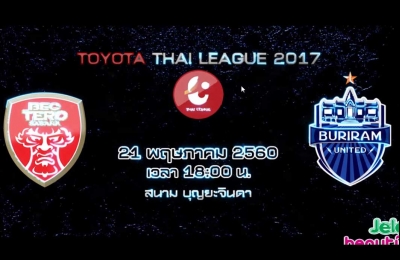 Trailer Thai League 2017 บีอีซี เทโรศาสน VS บุรีรัมย์ ยูไนเต็ด