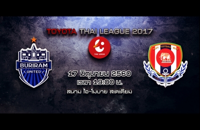 Trailer Thai League 2017 บุรีรัมย์ ยูไนเต็ด VS ราชนาวี