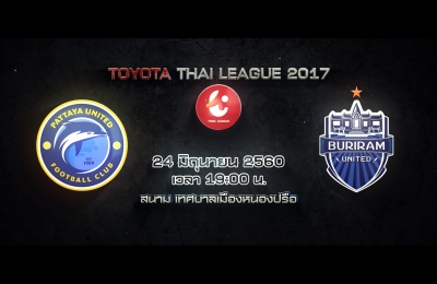 Trailer Thai League 2017 พัทยา ยูไนเต็ด VS บุรีรัมย์ ยูไนเต็ด