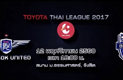 Trailer Thai League 2017 แบงค็อก ยูไนเต็ด VS บุรีรัมย์ ยูไนเต็ด
