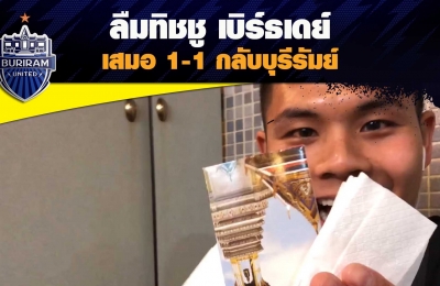 ลืมทิชชู เบิร์ธเดย์ เสมอ 1-1 กลับบุรีรัมย์