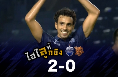 ไฮไลท์ลูกยิง บุรีรัมย์ ยูไนเต็ด 2-0 ประจวบ เอฟซี (ดิโอโก)