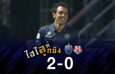 ไฮไลท์ลูกยิง บุรีรัมย์ ยูไนเต็ด 2-0 ราชนาวี (ดิโอโก)