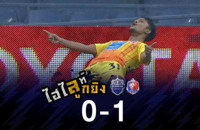 ไฮไลท์ลูกยิง บุรีรัมย์ ยูไนเต็ด 0-1 การท่าเรือ เอฟซี