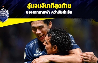 ลุ้นจนวินาทีสุดท้าย ปราสาทสายฟ้า คว้าชัยสำเร็จ (TTL-8) บุรีรัมย์ ยูไนเต็ด 2-1 ชลบุรี เอฟซี