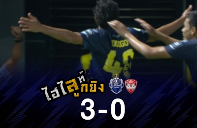 ไฮไลท์ลูกยิง บุรีรัมย์ ยูไนเต็ด 3-0 เมืองทอง ยูไนเต็ด (ดิโอโก)