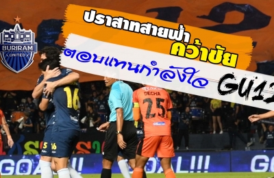 ปราสาทสายฟ้า คว้าชัย ตอบแทนกำลังใจ GU12 (TTL-12) บุรีรัมย์ ยูไนเต็ด 2-1 นครราชสีมา เอฟซี