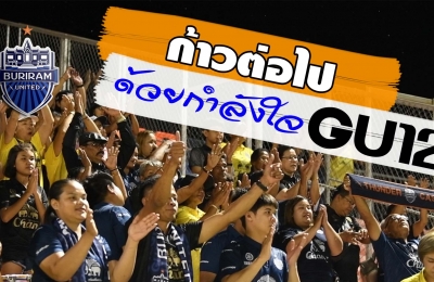 ก้าวต่อไป ด้วยกำลังใจ GU12 (TTL-13) สุโขทัย เอฟซี 1-0 บุรีรัมย์ ยูไนเต็ด