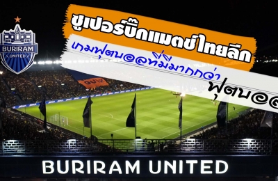 ซูเปอร์บิ๊กแมตช์ไทยลีก เกมฟุตบอลที่มีมากกว่าฟุตบอล (TTL-14) บุรีรัมย์ ยูไนเต็ด 4-0 เมืองทอง ยูไนเต็ด