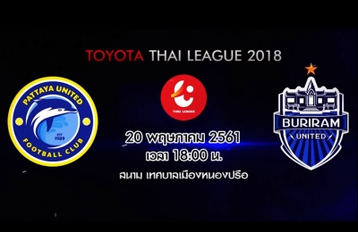 Trailer Thai League 2018 พัทยา ยูไนเต็ด VS บุรีรัมย์ ยูไนเต็ด