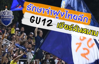รักษาจ่าฝูงไทยลีก GU12 เชียร์ล้นสนาม (TTL-16) พัทยา ยูไนเต็ด 2-4 บุรีรัมย์ ยูไนเต็ด