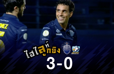 ไฮไลท์ลูกยิง บุรีรัมย์ ยูไนเต็ด 3-0 แอร์ฟอร์ซ เอฟซี (ดิโอโก)