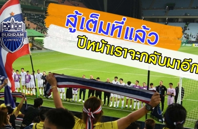 สู้เต็มที่แล้ว ปีหน้าเราจะกลับมาอีก (ACL-16) ชุนบุค ฮุนได มอเตอร์ส 2-0 (4-3) บุรีรัมย์ ยูไนเต็ด