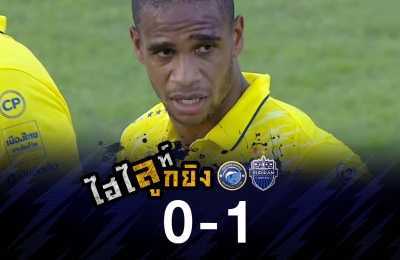 ไฮไลท์ลูกยิง พัทยา ยูไนเต็ด 0-1 บุรีรัมย์ ยูไนเต็ด (เอ็ดการ์ ซิลวา)