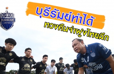 บุรีรัมย์ทำได้ ทวงคืนจ่าฝูงไทยลีก (TTL-20) ประจวบ เอฟซี 1-2 บุรีรัมย์ ยูไนเต็ด