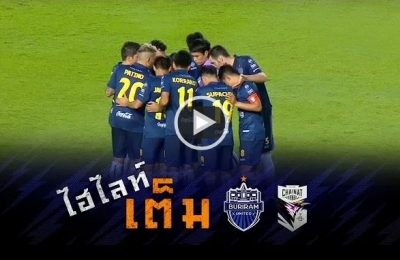 ไฮไลท์เต็ม TOYOTA THAI LEAGUE 2018 บุรีรัมย์ ยูไนเต็ด 0-1 ชัยนาท ฮอร์นบิล เอฟซี