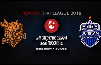 Trailer Thai League 2018 ประจวบ เอฟซี VS บุรีรัมย์ ยูไนเต็ด