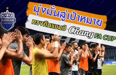 มุ่งมั่นสู่เป้าหมาย ทวงคืนแชมป์ Chang FA CUP (FA-32) บุรีรัมย์ ยูไนเต็ด 6-0 ลำปาง เอฟซี