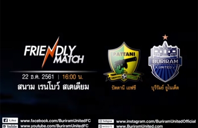 อบอุ่นด้วยมิตรภาพ อีสาน-ใต้ (FRIENDLY MATCH) ปัตตานี เอฟซี 0-3 บุรีรัมย์ ยูไนเต็ด