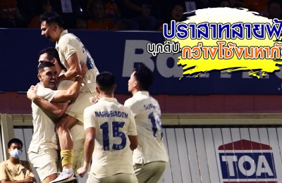 ปราสาทสายฟ้า บุกดับ กว่างโซ้งมหาภัย (TTL-8) เชียงราย ยูไนเต็ด 0-1 บุรีรัมย์ ยูไนเต็ด