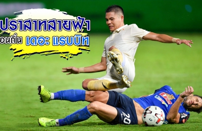 ปราสาทสายฟ้า เยือนถิ่น เดอะ แรบบิท (TTL-5) บีจี ปทุม ยูไนเต็ด 1-0 บุรีรัมย์ ยูไนเต็ด