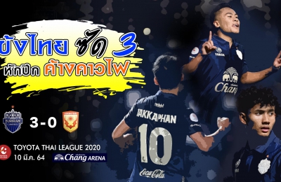 แข้งไทย ซัด 3 หักปีก ค้างคาวไฟ (TTL-26) บุรีรัมย์ ยูไนเต็ด 3-0 สุโขทัย เอฟซี