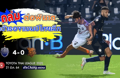 ถล่ม ต่อพิฆาต คว้ารองแชมป์ไทยลีก (TTL-29) บุรีรัมย์ ยูไนเต็ด 4-0 ประจวบ เอฟซี